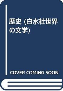 【中古】 歴史 (白水社世界の文学)