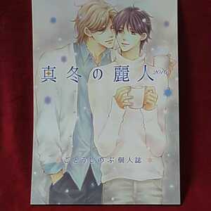 ごとうしのぶ「真冬の麗人2016」商業番外同人誌