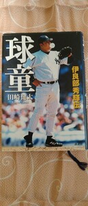 ♪『球童 伊良部秀輝伝 』田崎健太/著 講談社 中古本 送料込♪