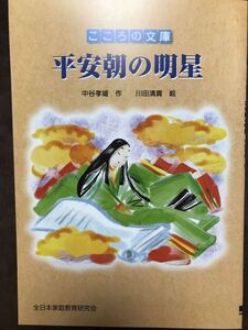 平安朝の明星　中谷孝雄　川田清實　こころの文庫　ポピー付録　未読美品