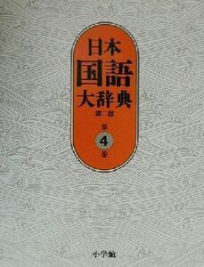 日本国語大辞典 第二版(第4巻)/日本国語大辞典第二版編集委員会(編者),小学館国語辞典編集部(編者)