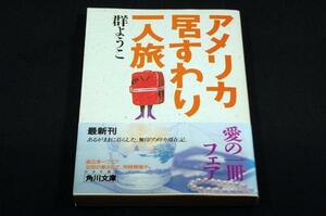 絶版-群ようこ[アメリカ居すわり一人旅]角川文庫初版帯/岸本葉子