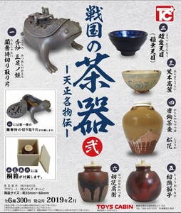 戦国の茶器 弐一天正名物伝一 全6種 原型製作やまの工芸 300円ガチャ トイズキャビン 2019年製作