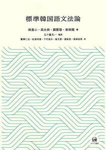 【中古】 標準韓国語文法論