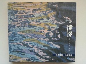 憧憬　shoukei 萩原理樹　木版画集　木版一葉付　図版126頁　2018年　ほうのき工房