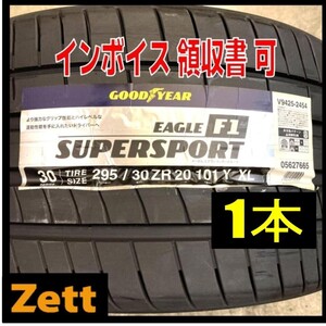 在庫1本のみ 送料無料 新品 1本 (MP0295.8.1) 295/30ZR20 101Y XL GOODYEAR EAGLE F1 SUPERSPORT 2021年製造 屋内保管 295/30/20