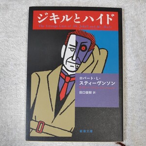 ジーキル博士とハイド氏 (新潮文庫) スティーヴンソン Robert Louis Stevenson 田中 西二郎 9784102003039