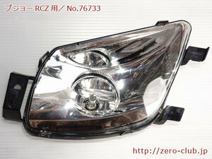 『プジョーRCZ T7R5F02用/純正 フロント フォグランプ 右側 Valeo』【2176-76733】