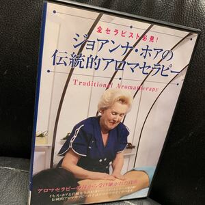 DVD ジョアンナ・ホアの伝統的アロマセラピー／ジョアンナ・ホア(著者)