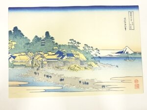 ys7205837; 宗sou 葛飾北斎　富嶽三十六景　手摺浮世絵木版画　相州江の島【道】