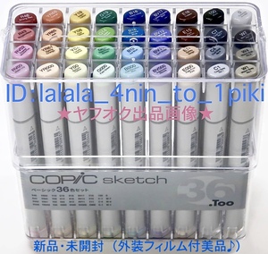 コピックスケッチ ★Basic 36色セット★　COPIC SKETCH .Too　コピック 大人の塗り絵 マーカー　新品/未使用/未開封　★★送料無料★★