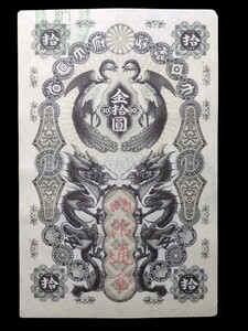 明治通宝 金拾円［極美品］