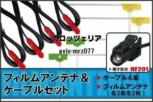 L型 フィルムアンテナ 4枚 ケーブル 4本 carrozzeria カロッツェリア AVIC-MRZ077 地デジ ワンセグ フルセグ HF201 ナビ 純正同等 コード