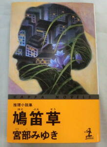 ★【新書】鳩笛草 ◆ 宮部みゆき ◆ カッパノベル◆「朽ちてゆくまで」「燔祭」「鳩笛草」