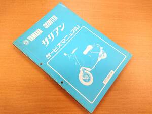 YAMAHA ヤマハ サリアン【昭和57年5月発行】デラックス：CA50E スーパーデラックス：CA50ES 正規サービスマニュアル USED 配線図 旧車資料