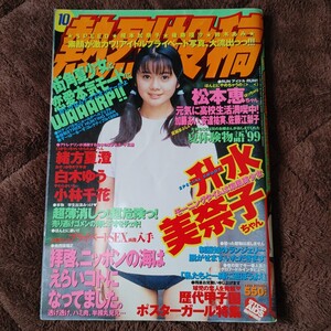 熱烈投稿 1999年10月号　升水美奈子　松本恵　安西ひろこ　speed 榎本加奈子　鈴木あみ　アイドルプライベート写真