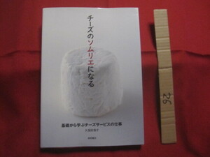 ★チーズのソムリエになる 　　 基礎から学ぶチーズサービスの仕事 　 　　 【飲食・料理・洋食・食料品・食材・食文化・知識】