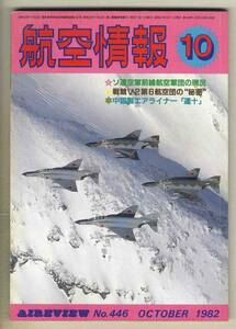 【d6459】82.10 航空情報／ソ連空軍前線航空軍団の現況、戦競V2第6航空団の秘密、中国製エアライナー運十、…