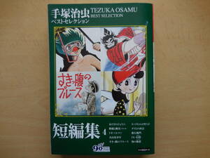 『手塚治虫 短編集４ (手塚治虫ベストセレクション) 』