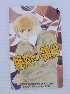 E【新品未使用/テレカ/50度数】絶対の領分　小説ASUKAテレカ／みずき健