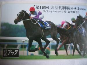 未使用テレカ 第119回天皇賞 スペシャルウィーク 競馬ブック