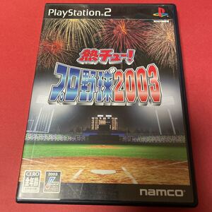 PS2 熱チュー！プロ野球2003 説明書無　起動確認済み 大量出品中！ 同梱発送歓迎です。