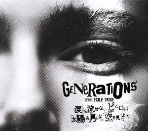 涙を流せないピエロは太陽も月もない空を見上げた(初回生産限定盤)(2DVD付)/GENERATIONS from EXILE TRIBE