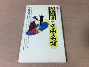 ●P289●協奏曲の名曲名盤●宇野功芳●ヴィヴァルディショスタコーヴィチバッハモーツァルトベートーヴェンシューマンブラームス●即決