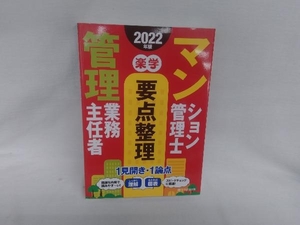 楽学 マンション管理士・管理業務主任者 要点整理(2022年版) 住宅新報出版