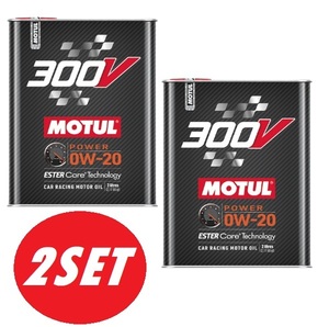 【お得な2本セット】MOTUL（モチュール）300V POWER 0W20 2L パワー 100%化学合成(エステルコア) エンジンオイル [正規品]