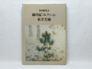 l2/特別展覧会 細川家コレクション 東洋美術 1981 送料180円