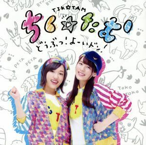 どうぶつ！よーいドン！(初回限定盤)(DVD付)/ちく☆たむ