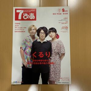 7ぴあ 2014年9月号 くるり VAMPS JUJU TK from 凛として時雨 フジファブリック SAKANAMON