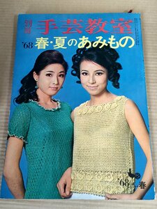 別冊 手芸教室 春・夏のあみもの 1968 日本ヴォーグ社/ワンピース/プルオーバー/ショール/茶羽織/カーディガン/ジャケット/編み物/B3230242