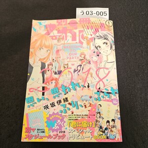 う03-005 別冊 マーガレット 新連載 YOU MY BABY ともすえ葵 思い、思われ、ふり、ふられ 咲坂伊緒 2018年1月号 本誌のみ