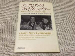 [初版] チェリビダッケとフルトヴェングラー - 戦後のベルリン・フィルをめぐる2人の葛藤 / クラウス・ラング著 (音楽之友社)