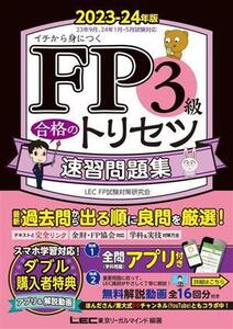 FP3級合格のトリセツ 速習問題集(2023-24年版) イチから身につく/東京リーガルマインドLEC FP試験対策研