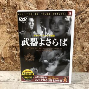 DVD 武器よさらば　ゲイリー・クーパー主演　洋画DVD モノラル　1932作品　アメリカ　中古DVD クリックポスト対応のみ