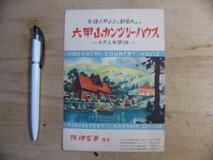戦前 観光パンフ 六甲山カンツリーハウス 七月上旬開場 阪神電車 兵庫県神戸市