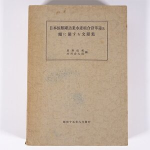 日本鰛類缶詰業水産組合沿革誌及鰮に関する文献集 星野佐紀 木村金太郎 日本缶詰協会 昭和一五年 1940 古書 単行本 漁業 工業 鰯 イワシ