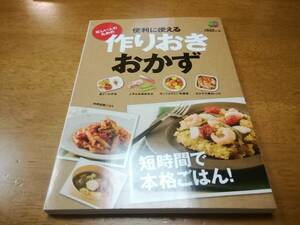 便利に使える　作りおきおかず　エイ出版社★