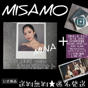 【訳あり】【欠けあり】MISAMO【ONCE JAPAN限定盤】 JAPAN 1st MINI ALBUM「Masterpiece」 (価格： 2,900 円）& チェキ風フォトカード1枚