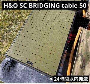 H&O SC BRIDGING table 50 ブリッジングテーブル50