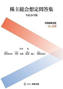 [A12188533]別冊商事法務No.418 株主総会想定問答集〔平成29年版〕