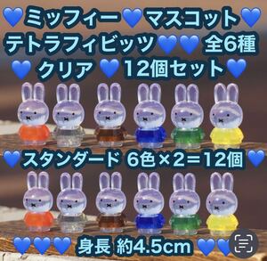 新品 miffy ミッフィー テトラフィビッツ 12個セット クリア 全6種×2＝12個 マスコット フィギュア 全6色 可愛い 身長約4.5cm 置物 ドール