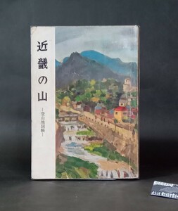 近畿の山 登山地図帳 泉州山岳会 山と渓谷社