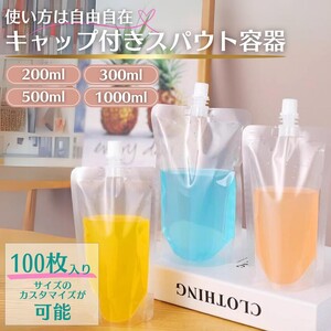 100枚　ロックキャップ式　スタンドスパウトパウチ　200～1000ml　詰め替え容器　液体容器 レフィール 保存容器 詰替え容器 カウパック