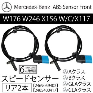 新品 保証 ベンツ リア スピードセンサー 2本 W176 W246 X156 C117 X117 ABSセンサー 車速センサー 2465402510 Aクラス B CLA GLAクラス