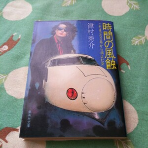 津村秀介　時間の風蝕　こだま269号から消えた女　集英社文庫　中古本　文庫本　送料スマートレター210円　状態は商品説明と画像にて