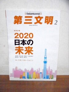 新品未読/第三文明/2020/2月号/NO.722/クリックポスト発送